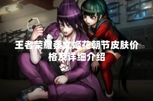王者荣耀蔡文姬花朝节皮肤价格及详细介绍