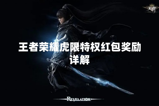 王者荣耀虎限特权红包奖励详解