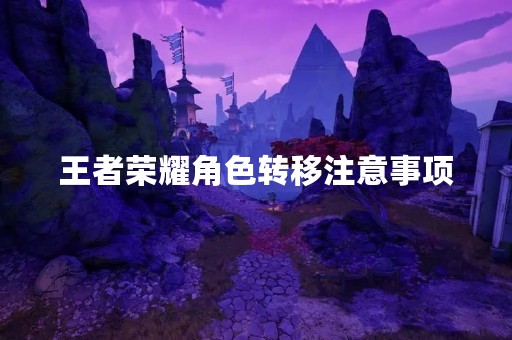 王者荣耀角色转移注意事项