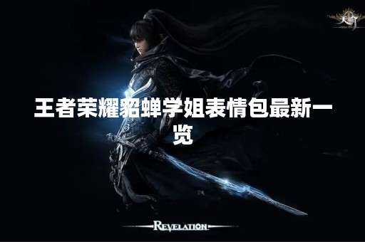 王者荣耀貂蝉学姐表情包最新一览