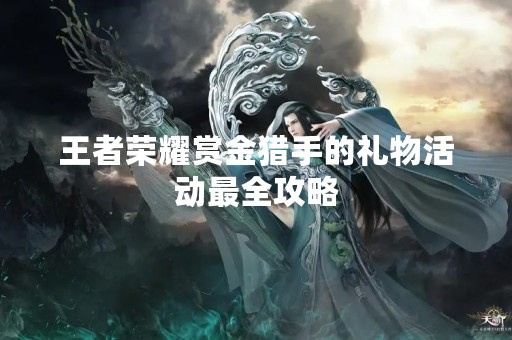 王者荣耀赏金猎手的礼物活动最全攻略