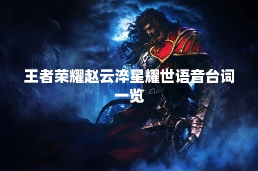 王者荣耀赵云淬星耀世语音台词一览