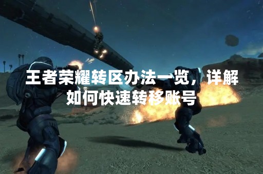 王者荣耀转区办法一览，详解如何快速转移账号
