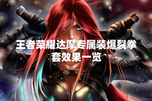 王者荣耀达摩专属装爆裂拳套效果一览
