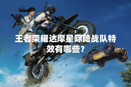 王者荣耀达摩星际陆战队特效有哪些？