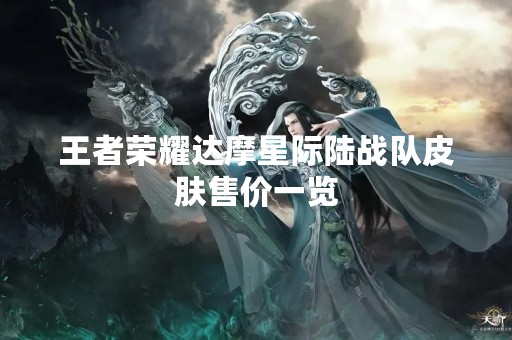 王者荣耀达摩星际陆战队皮肤售价一览