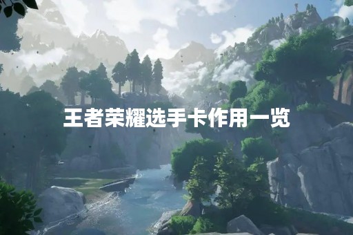王者荣耀选手卡作用一览