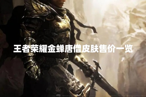 王者荣耀金蝉唐僧皮肤售价一览