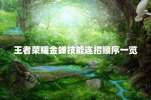 王者荣耀金蝉技能连招顺序一览 王者荣耀金蝉技能连招顺序一览