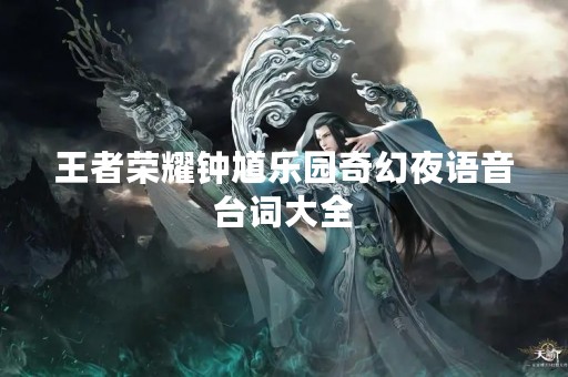 王者荣耀钟馗乐园奇幻夜语音台词大全
