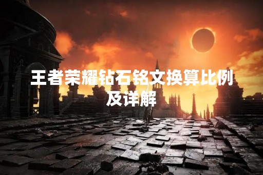 王者荣耀钻石铭文换算比例及详解