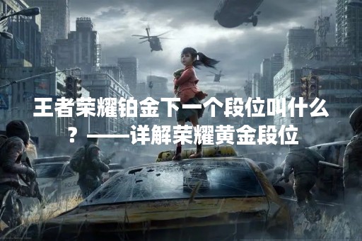 王者荣耀铂金下一个段位叫什么？——详解荣耀黄金段位
