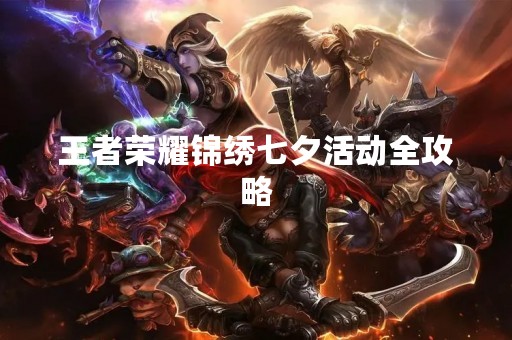王者荣耀锦绣七夕活动全攻略