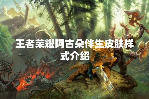 王者荣耀阿古朵伴生皮肤样式介绍