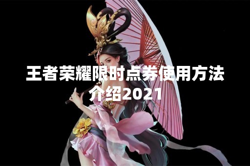 王者荣耀限时点券使用方法介绍2021
