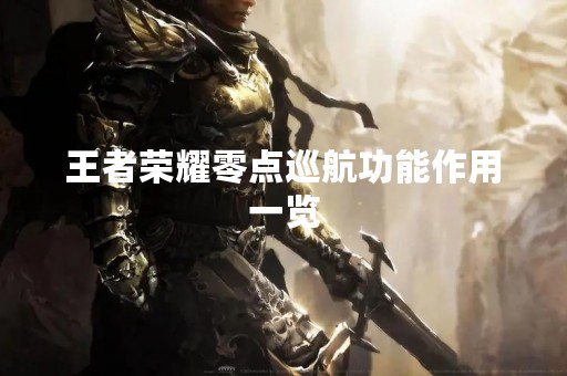 王者荣耀零点巡航功能作用一览