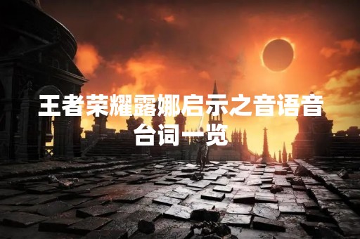 王者荣耀露娜启示之音语音台词一览
