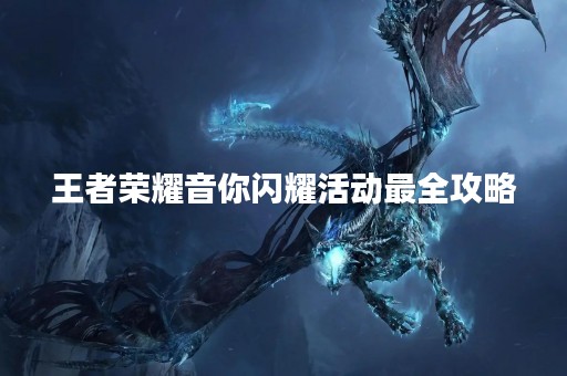 王者荣耀音你闪耀活动最全攻略