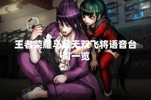 王者荣耀马超无双飞将语音台词一览