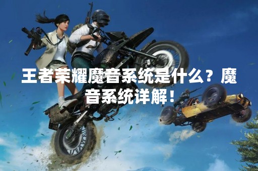 王者荣耀魔音系统是什么？魔音系统详解！