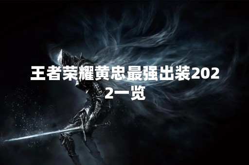 王者荣耀黄忠最强出装2022一览