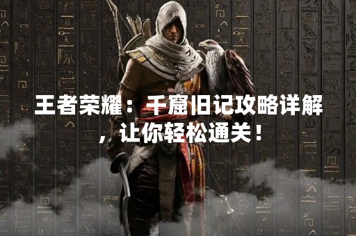 王者荣耀：千窟旧记攻略详解，让你轻松通关！