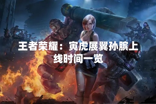 王者荣耀：寅虎展翼孙膑上线时间一览