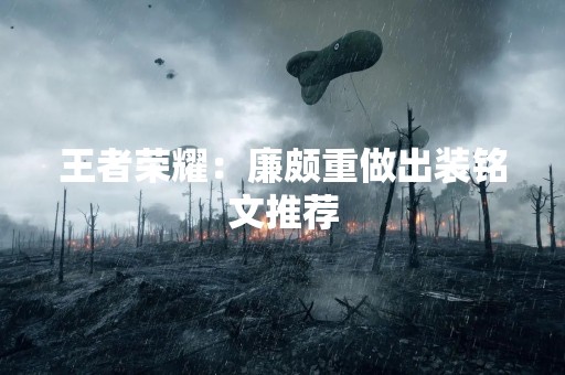 王者荣耀：廉颇重做出装铭文推荐