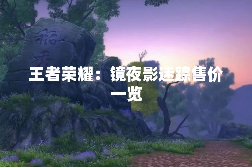 王者荣耀：镜夜影迷踪售价一览