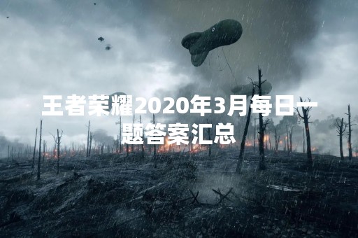 王者荣耀2020年3月每日一题答案汇总
