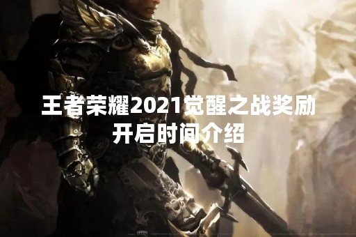 王者荣耀2021觉醒之战奖励开启时间介绍