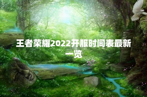 王者荣耀2022开服时间表最新一览