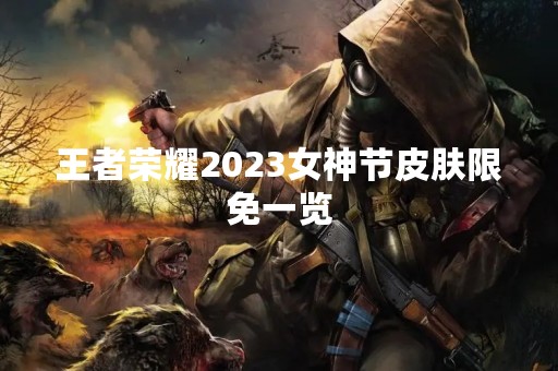 王者荣耀2023女神节皮肤限免一览