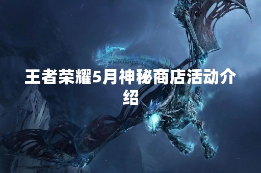王者荣耀5月神秘商店活动介绍