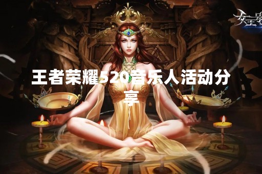 王者荣耀520音乐人活动分享
