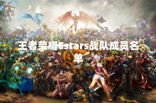 王者荣耀Estars战队成员名单