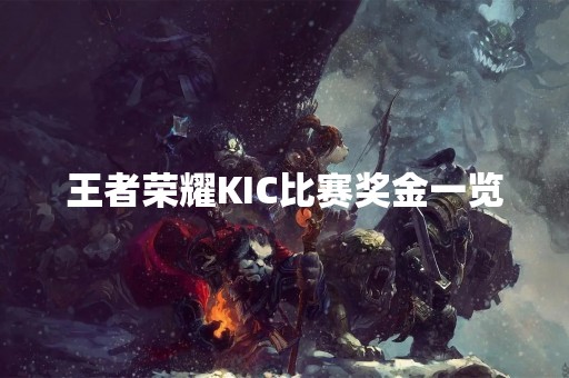 王者荣耀KIC比赛奖金一览