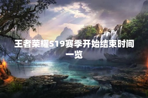 王者荣耀S19赛季开始结束时间一览