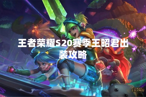 王者荣耀S20赛季王昭君出装攻略