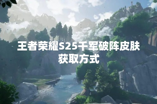 王者荣耀S25千军破阵皮肤获取方式