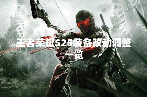 王者荣耀S25装备改动调整一览