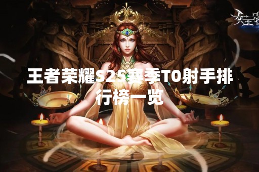 王者荣耀S25赛季T0射手排行榜一览