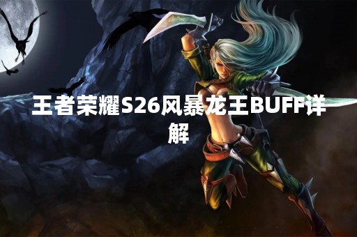 王者荣耀S26风暴龙王BUFF详解