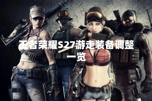 王者荣耀S27游走装备调整一览