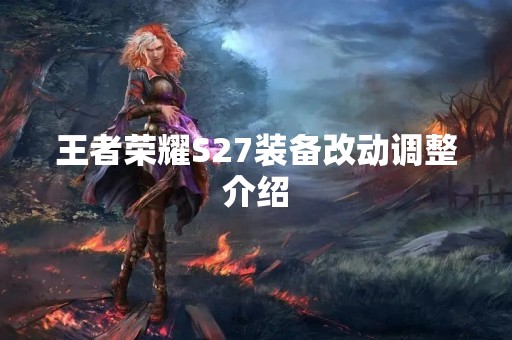 王者荣耀S27装备改动调整介绍
