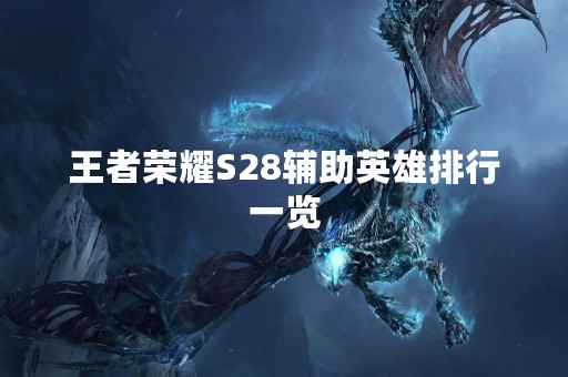 王者荣耀S28辅助英雄排行一览
