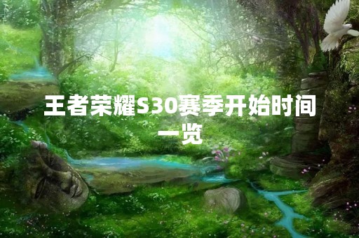 王者荣耀S30赛季开始时间一览