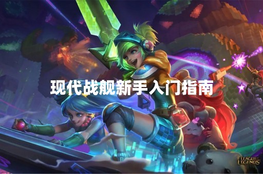 现代战舰新手入门指南