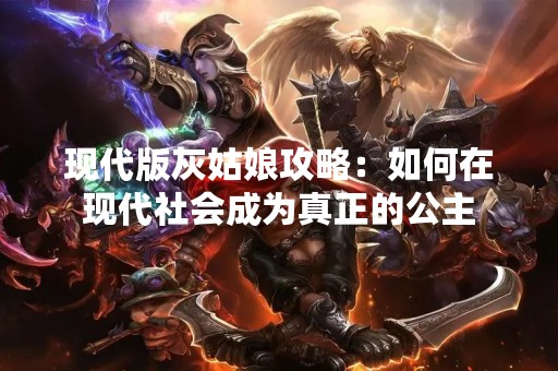 现代版灰姑娘攻略：如何在现代社会成为真正的公主