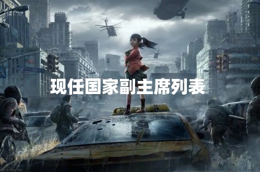 现任国家副主席列表 